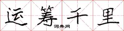 袁强运筹千里楷书怎么写