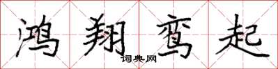袁强鸿翔鸾起楷书怎么写