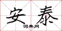 袁强安泰楷书怎么写