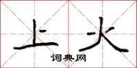 袁强上火楷书怎么写