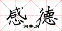 袁强感德楷书怎么写