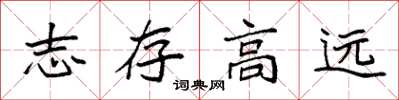 袁强志存高远楷书怎么写