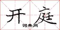 袁强开庭楷书怎么写