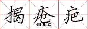 袁强揭疮疤楷书怎么写