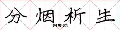 袁强分烟析生楷书怎么写