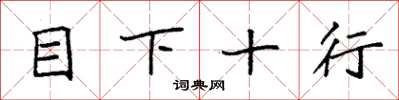 袁强目下十行楷书怎么写
