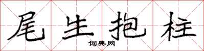 袁强尾生抱柱楷书怎么写