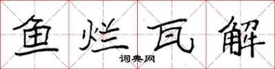 袁强鱼烂瓦解楷书怎么写