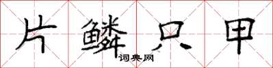 袁强片鳞只甲楷书怎么写