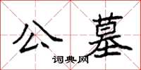 袁强公墓楷书怎么写