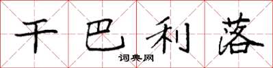 袁强干巴利落楷书怎么写