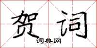 袁强贺词楷书怎么写