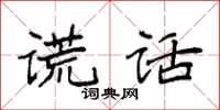 袁强谎话楷书怎么写