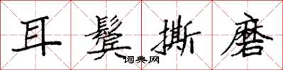 袁强耳鬓撕磨楷书怎么写