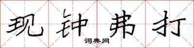 袁强现钟弗打楷书怎么写