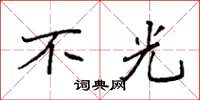袁强不光楷书怎么写