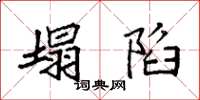 袁强塌陷楷书怎么写