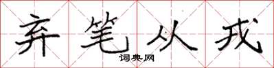 袁强弃笔从戎楷书怎么写