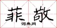袁强菲敬楷书怎么写