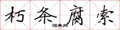 袁强朽条腐索楷书怎么写