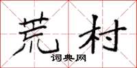 袁强荒村楷书怎么写