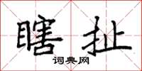 袁强瞎扯楷书怎么写