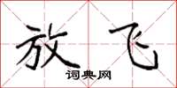 袁强放飞楷书怎么写
