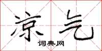 袁强凉气楷书怎么写