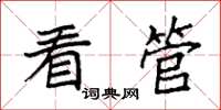 袁强看管楷书怎么写