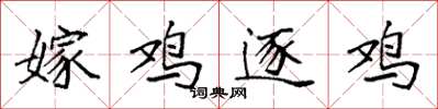 袁强嫁鸡逐鸡楷书怎么写