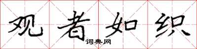 袁强观者如织楷书怎么写