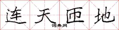 袁强连天匝地楷书怎么写
