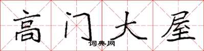 袁强高门大屋楷书怎么写