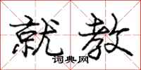 庞中华就教行书怎么写