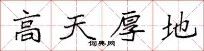 袁强高天厚地楷书怎么写