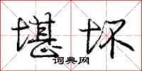 庞中华堪坏行书怎么写