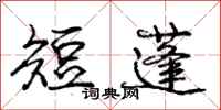 庞中华短蓬行书怎么写