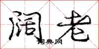 庞中华阔老行书怎么写