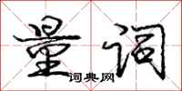 庞中华量词行书怎么写