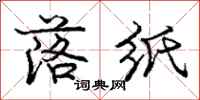 庞中华落纸行书怎么写