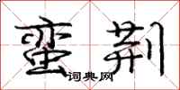 庞中华蛮荆行书怎么写