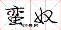 庞中华蛮奴行书怎么写
