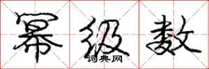 庞中华幂级数行书怎么写
