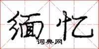 庞中华缅忆行书怎么写