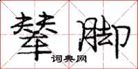 庞中华辇脚行书怎么写