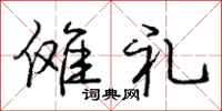庞中华傩礼行书怎么写