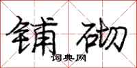庞中华铺砌行书怎么写
