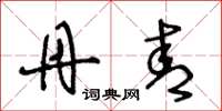 王冬龄丹青草书怎么写