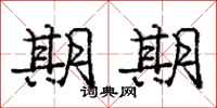 庞中华期期行书怎么写