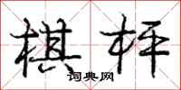 庞中华棋枰行书怎么写